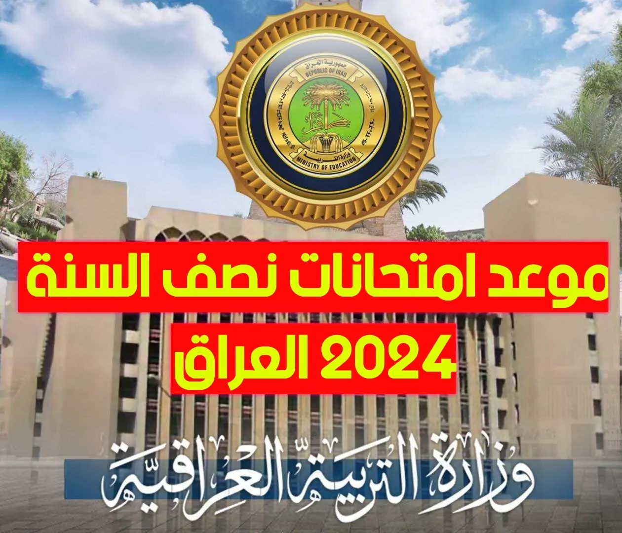 موعد الامتحانات النهائية للفصل الأول في الجامعات العراقية ديسمبر 2025 ووعد بالتفوق!