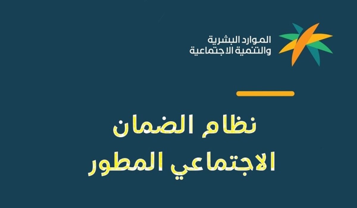 تعرف على موعد صرف الضمان الاجتماعي المطور لشهر نوفمبر 2024… وكيفية الاستعلام عن الأهلية عبر موقع وزارة الموارد