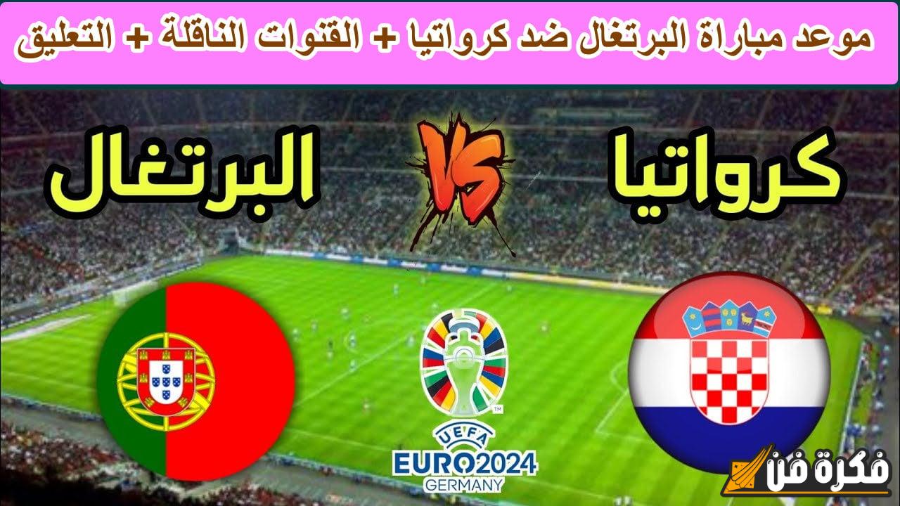 تعرف على موعد مباراة البرتغال المثيرة ضد كرواتيا في دور المجموعات من بطولة دوري الأمم الأوروبية 2025.،واكتشف القنوات الناقلة لهذه المواجهة المنتظرة!