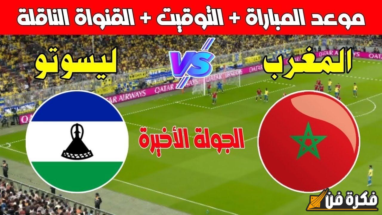 التشكيل المتوقع لمباراة المغرب ضد ليسوتو اليوم الاثنين 18 نوفمبر 2025 في تصفيات أمم أفريقيا كل ما تحتاج معرفته عن القنوات الناقلة وتحليلات دقيقة!