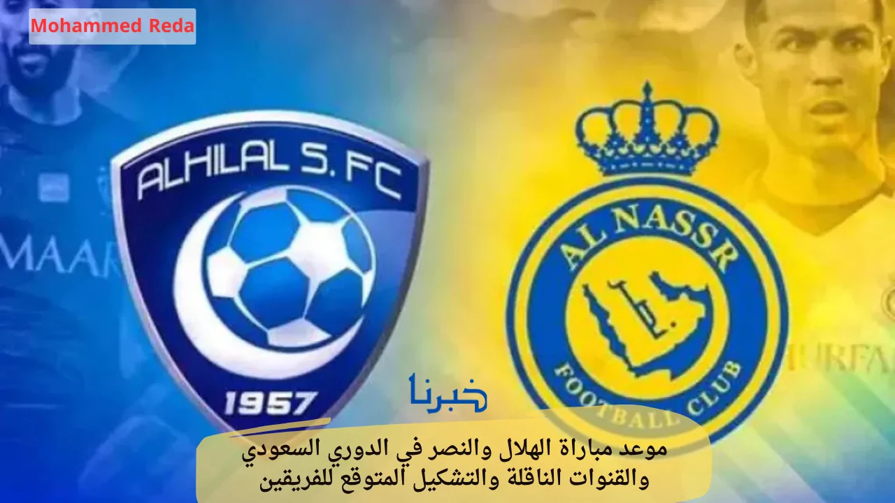 كل ما تحتاج معرفته: موعد مباراة الهلال والنصر في الدوري السعودي، القنوات الناقلة والتشكيل المتوقع للفريقين في قمة الإثارة!