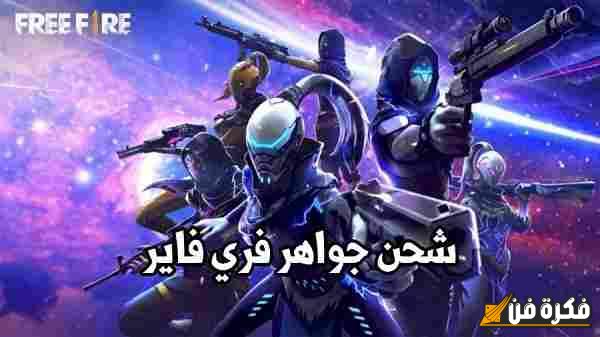 اكتشف الآن موقع شحن جواهر فري فاير ID Garena بسهولة وسرعة: أفضل طريقة لتعزيز تجربتك في اللعبة!