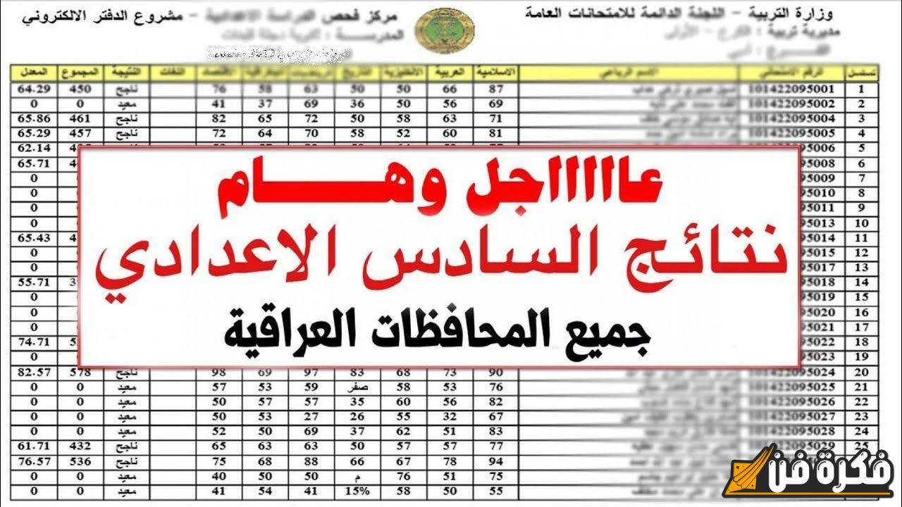 من هُنـــــا.. نتائج الدور الثالث للسادس الاعدادي 2024 بالعراق عبر موقع نتائجنا results.mlazemna.com