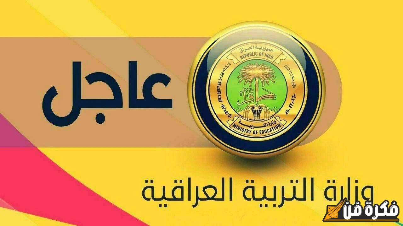 خطوات الاستعلام عن نتائج السادس الإعدادي للدور الثالث 2024 وموعد إعلان النتيجة