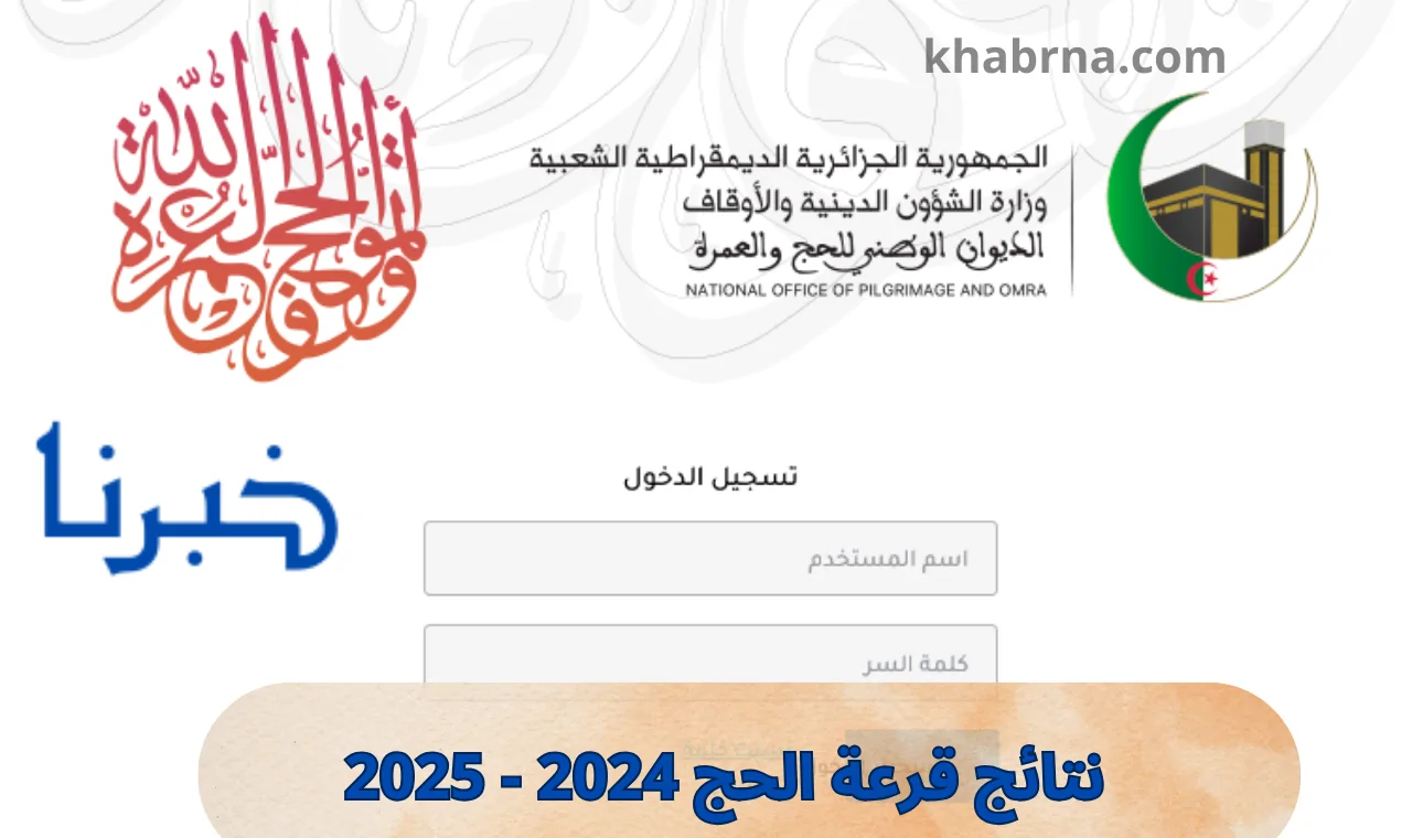 نتائج قرعة الحج 2024 – 2025: اكتشف لحظاتك السعيدة على موقع الديوان الوطني للحج والعمرة الجزائر عبر Https bawabetelhadj. dz