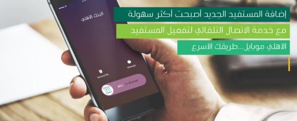 نسيت رقم الهاتف المصرفي الأهلي ماذا أفعل؟ إليك الحلول السريعة والفعالة لاستعادة رقمك بسهولة!