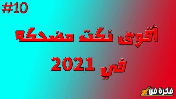 نكت سمجة 2024: مجموعة رائعة من النكت المضحكة التي ستجعلك تضحك بلا توقف!