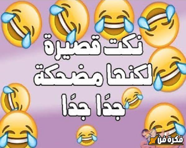 نكت مضحكة موت قصيرة: ضحك حتى البكاء في لحظات غير متوقعة!