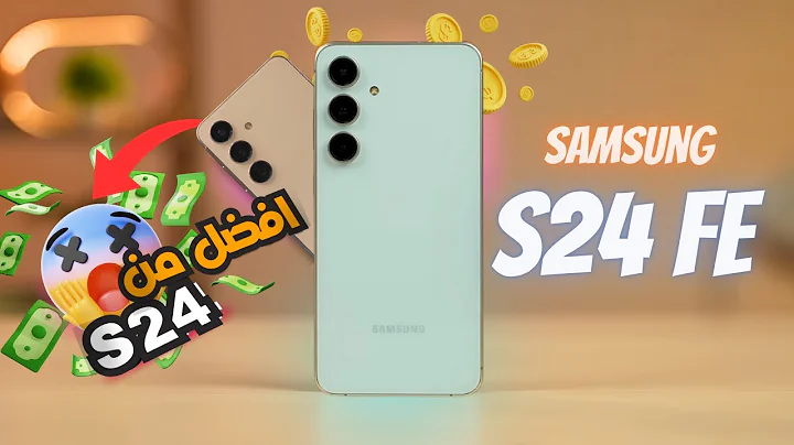 “إمكانيات مميزة” مواصفات هاتف Samsung Galaxy S24 FE الجبارة وتفاصيل المميزات والعيوب وسعره