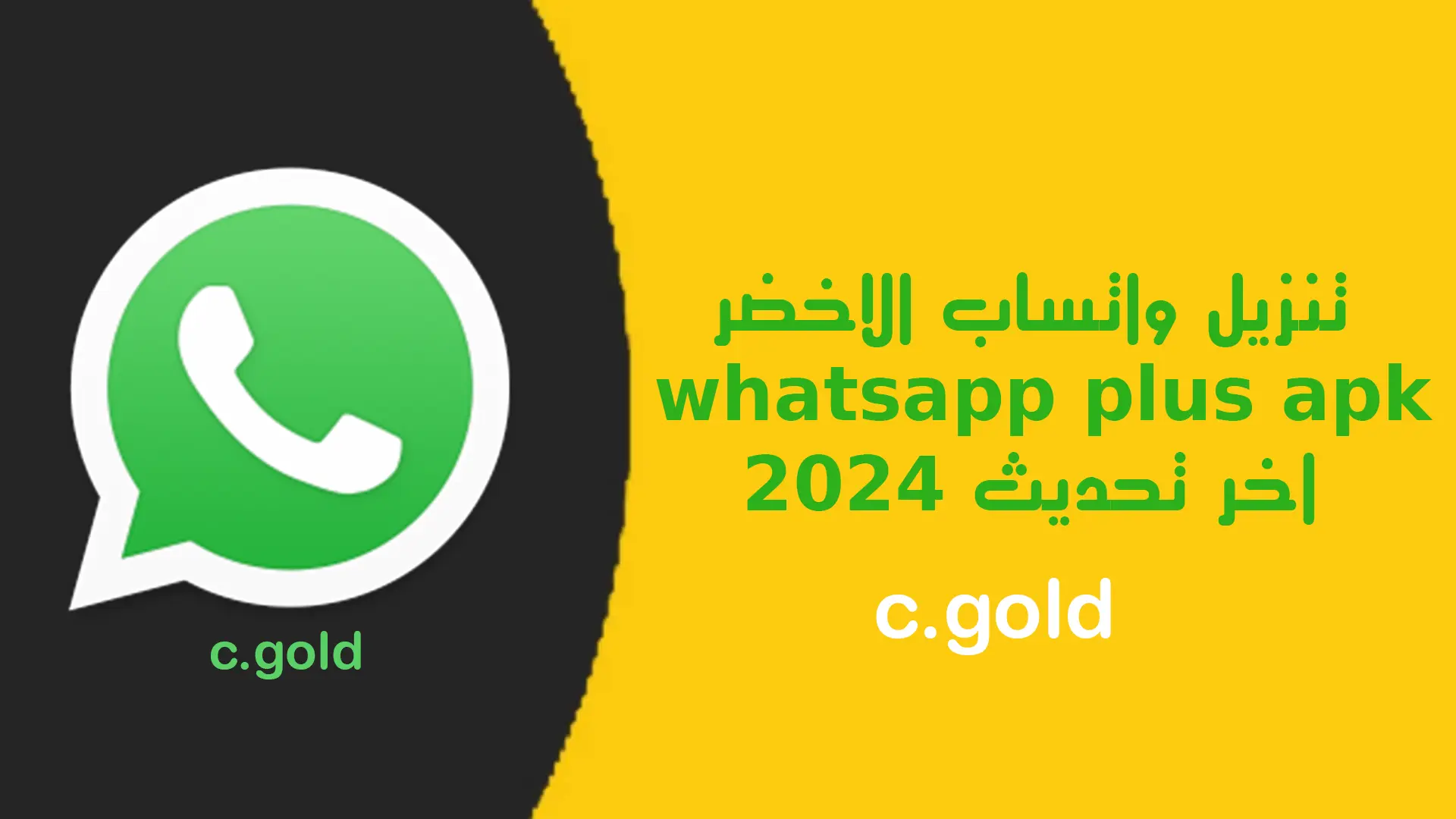 خطوات تحميل تحديث واتساب الأخضر الأصلي الجديد 2024: اكتشف كيفية الحصول على أحدث المميزات والخصائص المذهلة الآن!