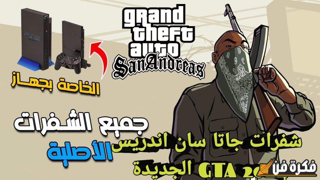 اكتشف الآن أقوى شفرات جاتا سان اندريس GTA 2024 وكلمات سر جديدة واستمتع بالمغامرة