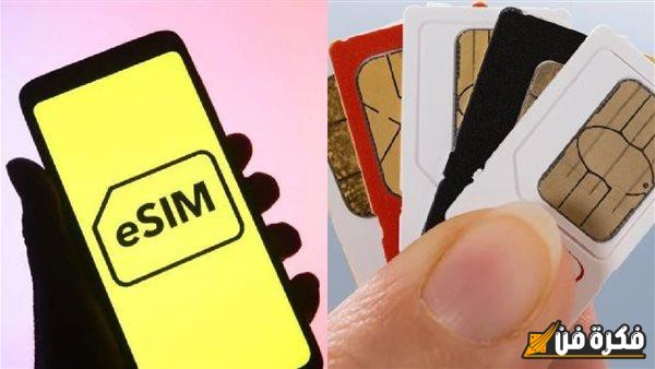 هتستخدم 8 شرائح في تليفون واحد!.. اعرف موعد تفعيل شريحة eSIM بعد أن تم طرحها بشكل رسمي