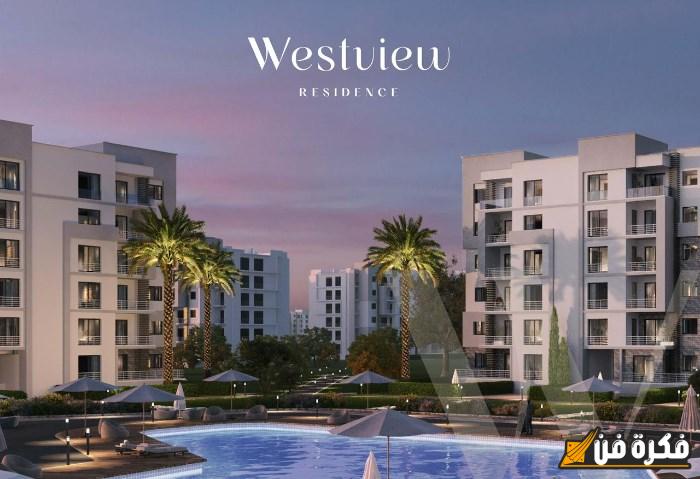 إطلاق مشروع “Westview Residence” بأرقى موقع في قلب مدينة زايد الجديدة