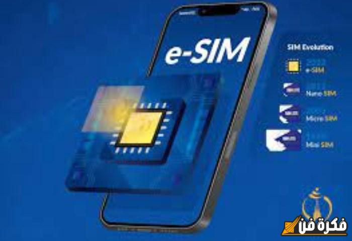 الشريحة esim، خواص جبارة تنقل هاتفك للعالمية بثمن كارت شحن