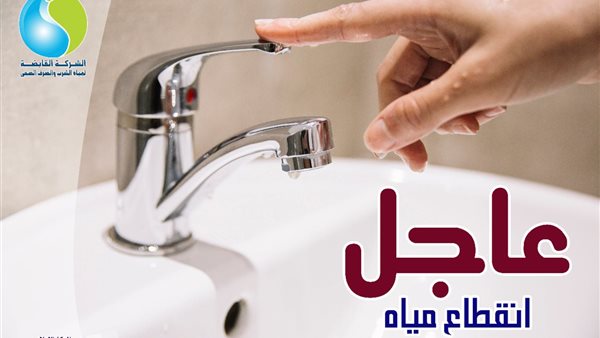 سكان الجيزة خزنوا مياه بسرعة.. قطع المياه بالساعات بـ 9 مناطق منها فيصل: متى الموعد والاماكن؟