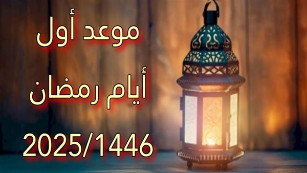 موعد أول أيام شهر رمضان الكريم وعيد الفطر المبارك 2025 .. وفقا للحسابات الفلكية