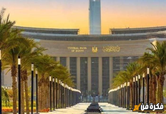 البنك المركزي: ارتفاع معدلات الشمول المالي في مصر إلى 181% حتى 2024