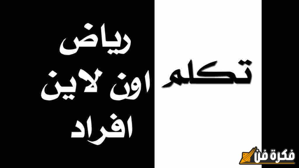 استمتع بتجربة رياض أون لاين لأفراد: فرص استثنائية للتعلم والنمو!