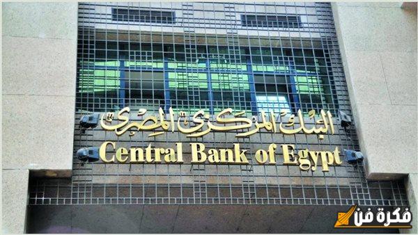 بشكل غير متوقع: البنك المركزي المصري يعلن قراراً صادماً حول أسعار الفائدة في ختام 2024