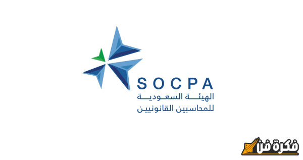 أهمية شهادة SOCPA في السعودية: مفتاح النجاح المهني في عالم المحاسبة الحديث!