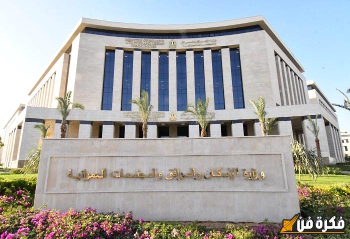 5000 وحدة سكنية، تفاصيل مبادرة “بيتك في مصر” المطروحة من الإسكان