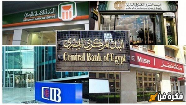 مفاجأة تنتظر المواطنين بـ 36 بنكاً بمصر حتي هذا الموعد مش هتدفع فلوس بقرار البنك المركزي هيحصل ايه في البنوك؟