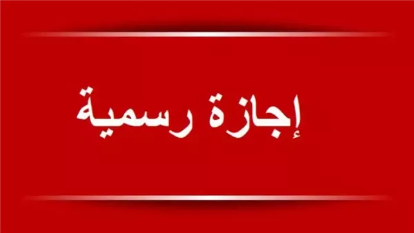 تعطيل عمل البنوك والمدارس والبريد .. إجازات رسمية للموظفين بالقطاع العام والخاص في مصر تنفذ بهذا الموعد “مفاجأة للملايين”