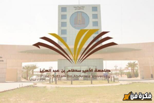 جامعة سطام: الفرصة الذهبية للقبول والتسجيل في المنح الدراسية المتميزة!