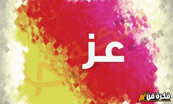 اكتشف الآن: كيف يُكتب اسم “عز” باللغة الإنجليزية بشكل مثير ودقيق!