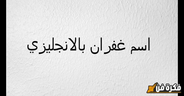 اسم غفران بالإنجليزي: اكتشف طريقة كتابة هذا الاسم الجميل وأثره الفريد في ثقافات مختلفة!