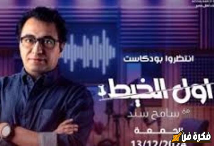 كشف أسرار مقتل بطلة مصر في عالم المصارعة من خلال بودكاست “أول الخيط”