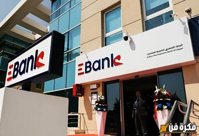 خدمات ممتدة لـ40 عاما، استراتيجية EBank الجديدة لدعم 1231 شركة تصدير