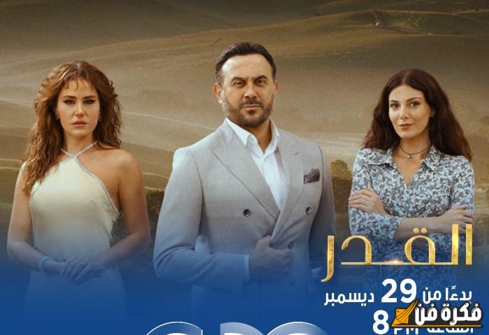 التوقيت المرتقب لعرض مسلسل “القدر” الشيق على قناة CBC