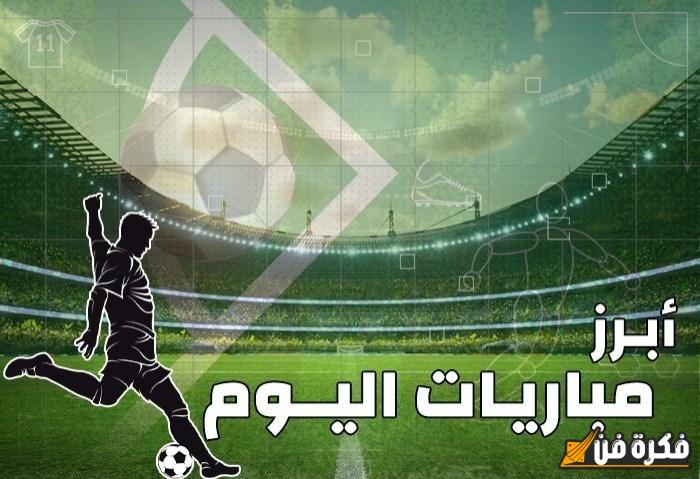 أبرزها ريال مدريد وباتشوكا، أبرز مباريات اليوم والقنوات الناقلة