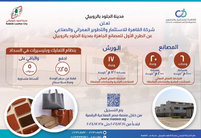 طرح 43 مصنعا في مدينة الجلود بالروبيكي على منصة مصر الصناعية غدا