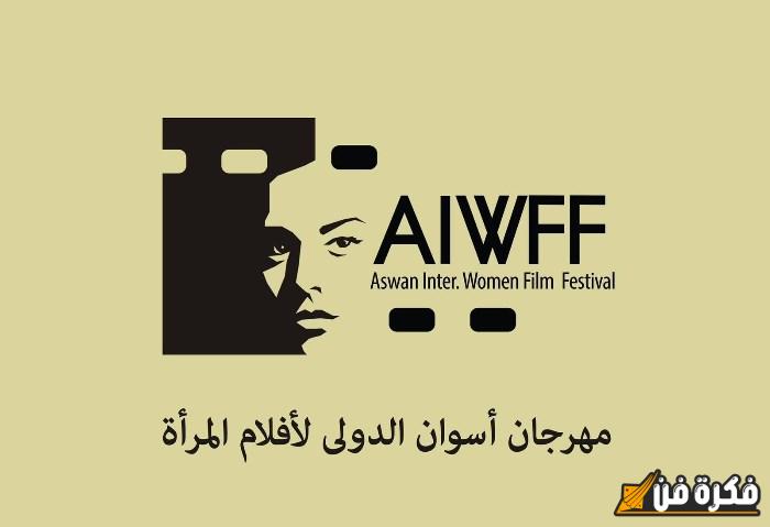 مهرجان أسوان الدولي لأفلام المرأة يعلن بفخر عن إطلاق مسابقة مبتكرة لأفلام الجنوب الرائعة