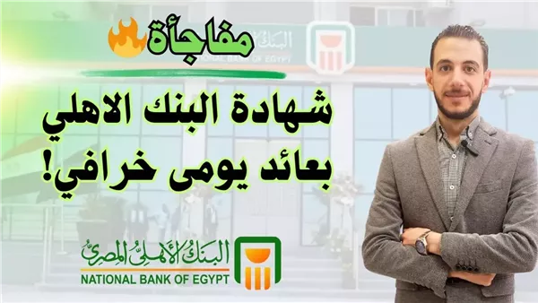 أخطف شهادة بسرعه قبل الوقف .. ازاي تستثمر 100 ألف جنيه وتكسب اضعاف من شهادات البنك الأهلي المصري هل تم طرح عائد 35%؟