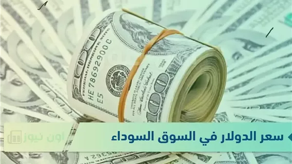 الأخضر ولع خالص .. بعد ارتفاعه بـ12 بنكاً بمصر  سعر صرف الدولار في السوق السوداء اليوم  هتحول 1000 دولار بكام ؟