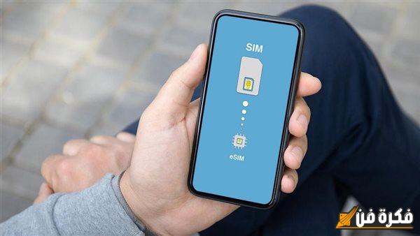 هل هاتفك جاهز لشريحة eSIM في مصر؟.. الكود السري يكشف لك إذا كان يدعم تقنية الشريحة الإلكترونية الحديثة