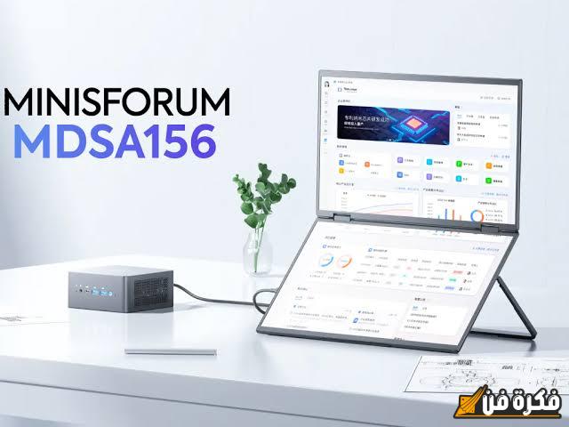 شاشة مزدوجة محمولة جديدة من Minisforum MDSA156: أقل من 250 دولار!