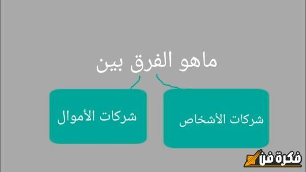 اكتشف الفرق الجوهري والمثير بين شركات الأشخاص وشركات الأموال؟! أسرار تجهلها قد تغير نظرتك للعالم التجاري!