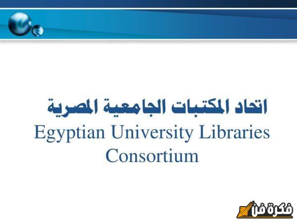 اتحاد مكتبات الجامعات المصرية: اكتشف الرابط المباشر الفريد الذي يفتح أمامك آفاق المعرفة!