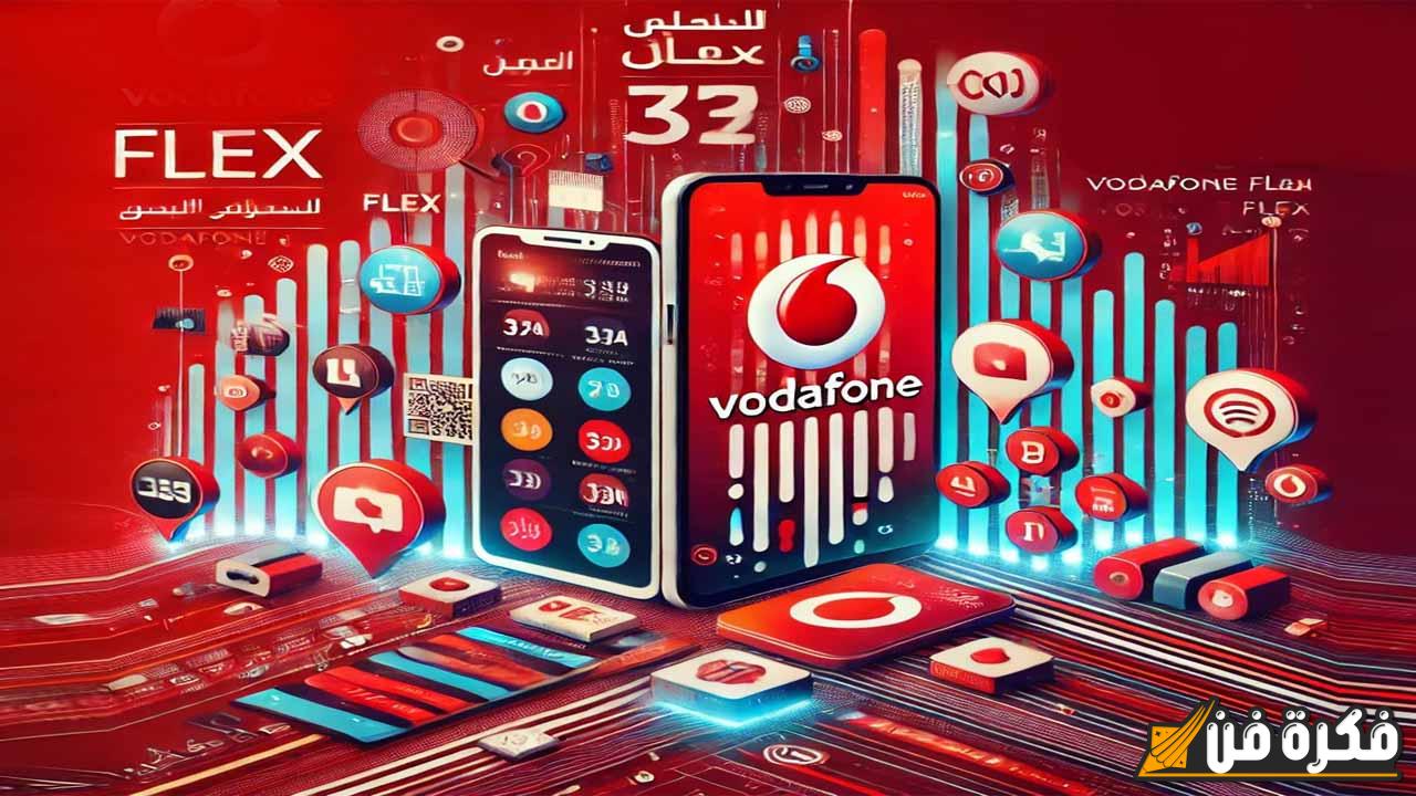 بعد الزيادة.. أسعار باقات فليكس فودافون 2025