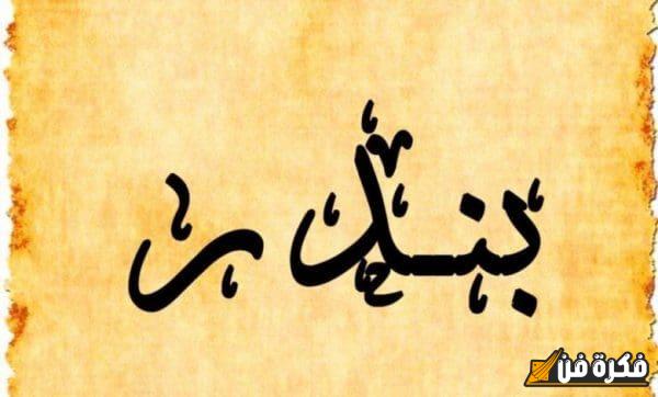 اسم بندر بالإنجليزي: اكتشف معانيه وأهميته في الثقافة العربية والعالمية!