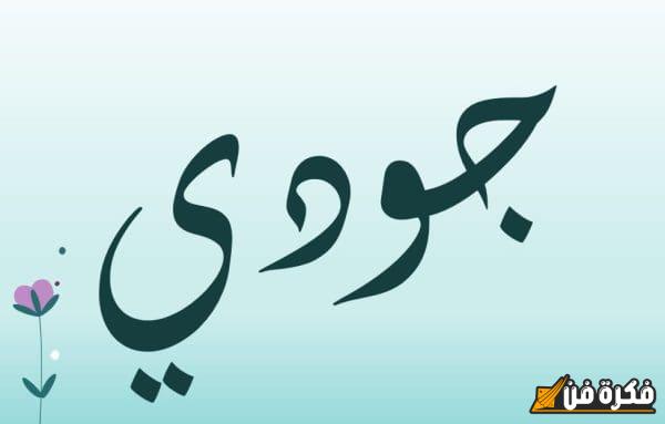 اكتشف كيف تكتب اسم جودي بالإنجليزي بشكل صحيح ورائع!