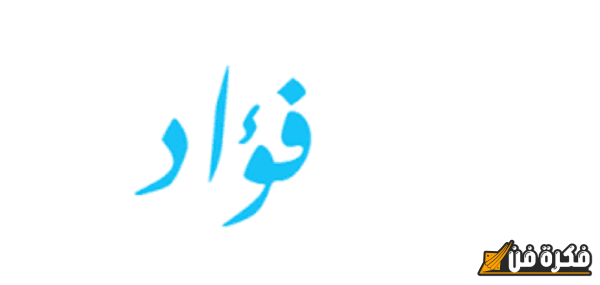 اسم فؤاد بالإنجليزي: اكتشف معناه وأهميته في الثقافة العربية!