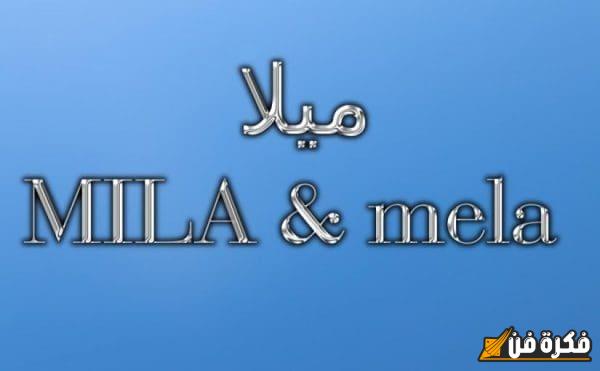 اسم ميلا بالإنجليزي: اكتشف معنى الجمال والرقة في هذا الاسم الرائع!