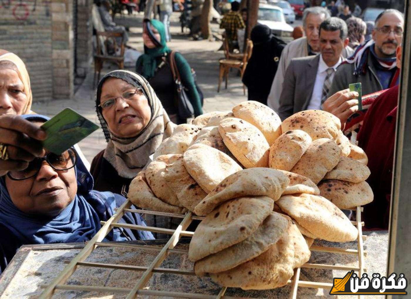 إلغاء صرف الخبز المدعم على بطاقات التموين بعد التحول لـ الدعم النقدي.. الرغيف بـ جنيه و55 قرش