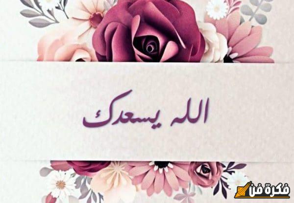 الرد على الله يسعدك: كيف نجد السعادة الحقيقية في طاعة الله؟