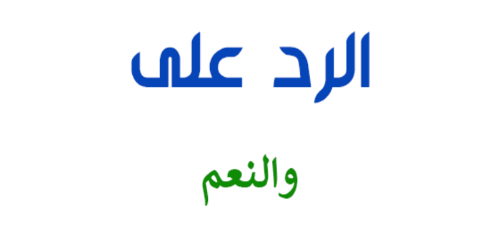 الرد المميز على كلمة “والنعم”: فنون التواصل التي تجعل المحادثات أكثر إبداعًا وجاذبية!